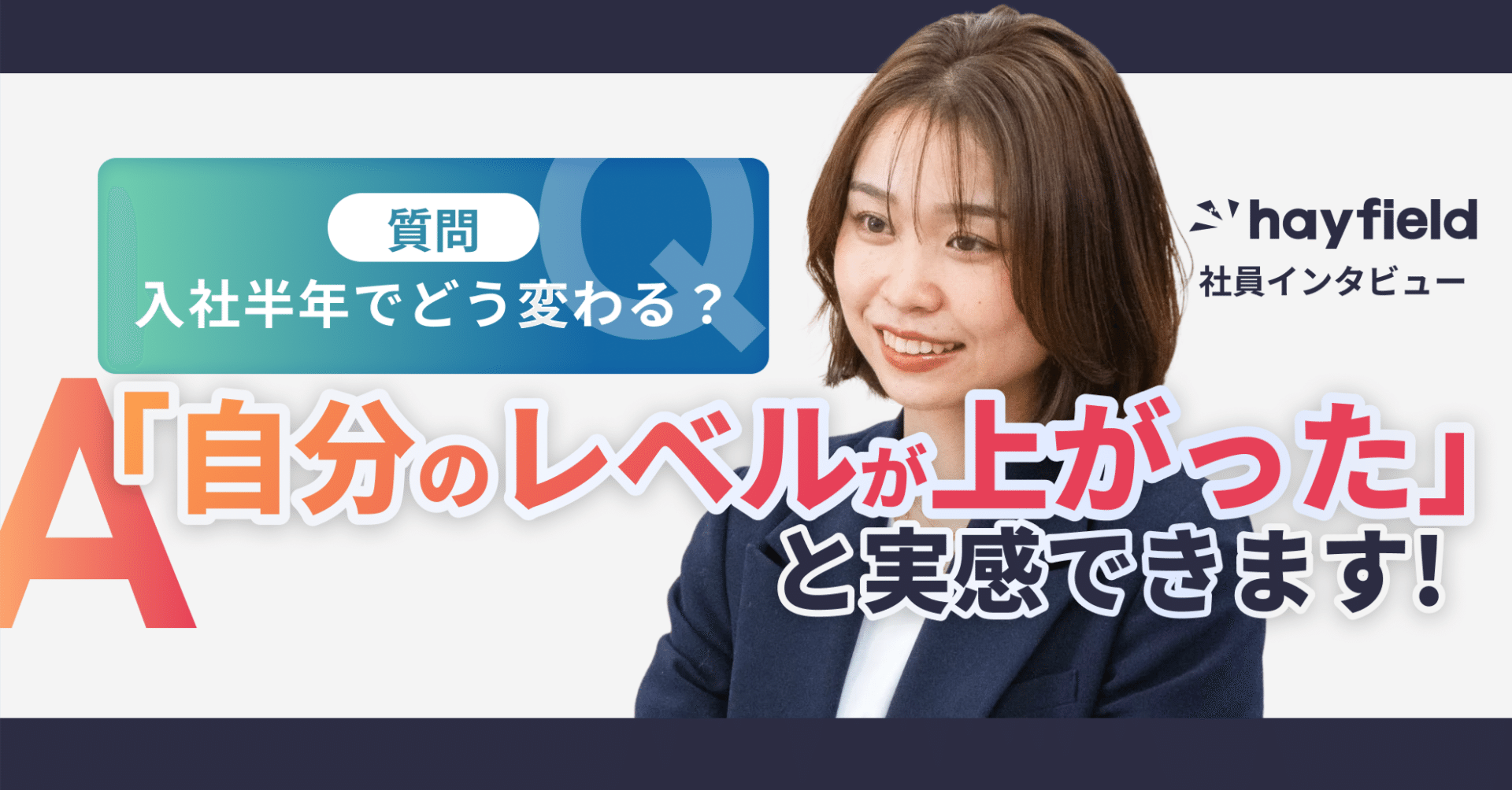 社員紹介】「自分のレベルが上がっている実感がある」未経験でも成果を出せるのは手厚いサポートと正当に評価される環境があるから｜株式会社ヘイフィールド  採用チーム