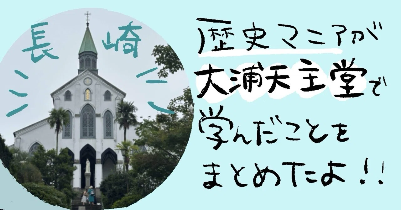 歴史】長崎の大浦天主堂と一人旅！｜IONA（イオナ）｜イラストレーター