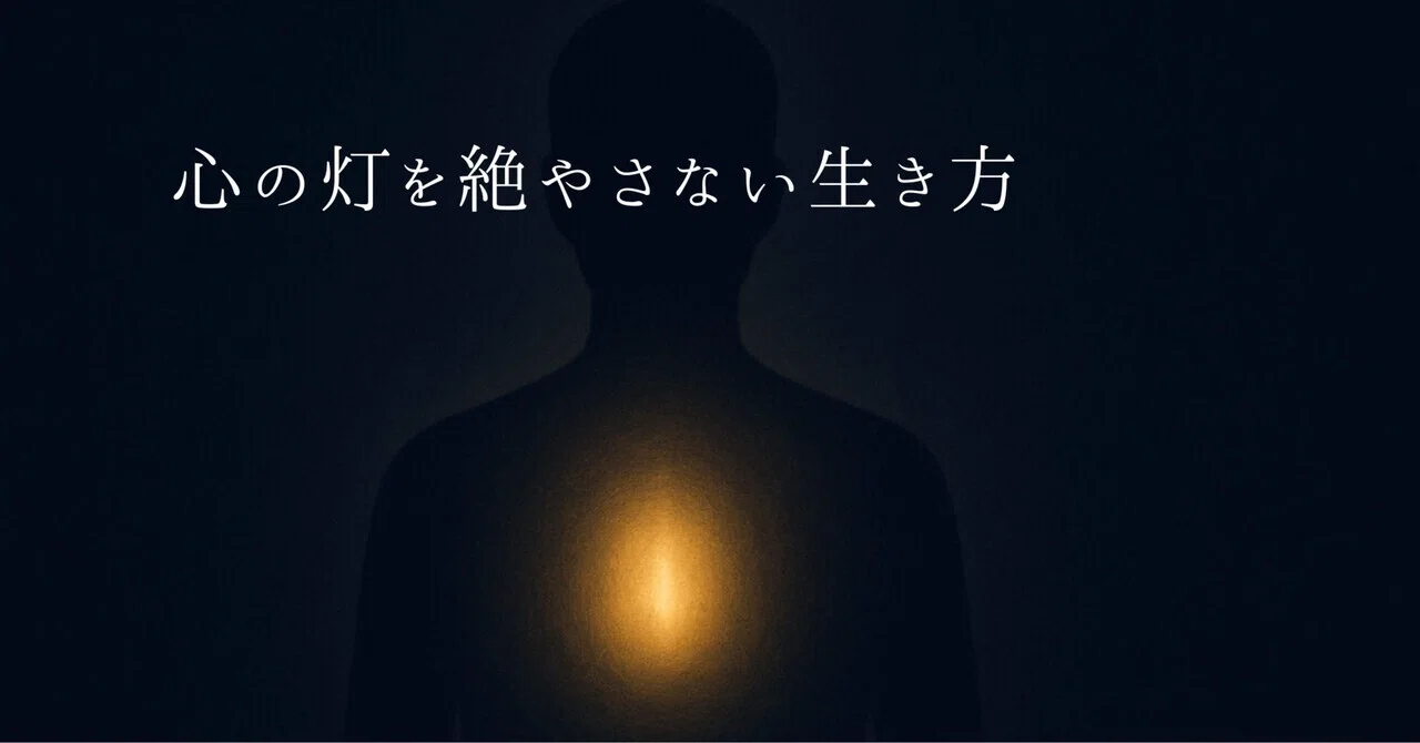 心の灯を絶やさない生き方｜灯-mind