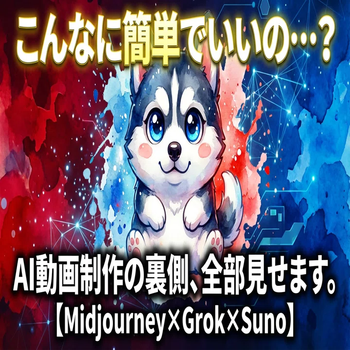 完全解説】「こんなに簡単でいいの…？」AI動画制作の裏側、全部見せ