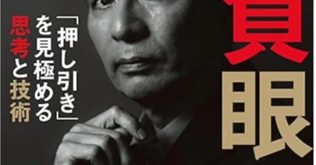 書評】勝負眼「押し引き」を見極める思考と技術 藤田晋（著）｜もずく 