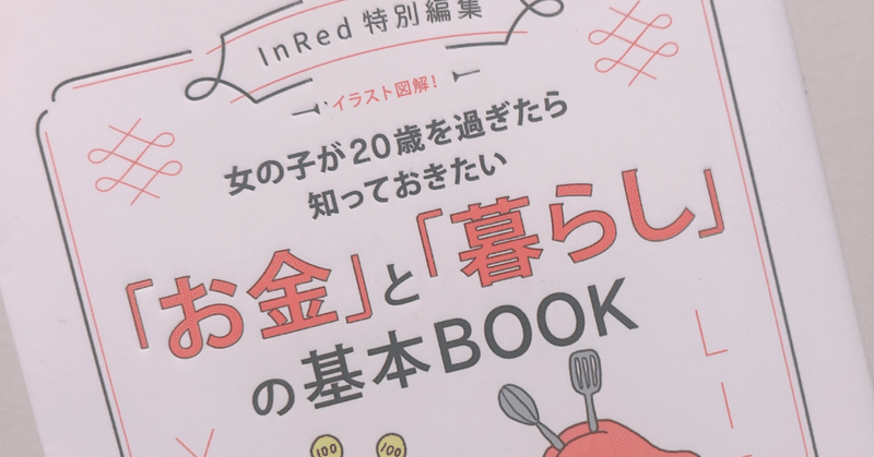 オススメ本３ 女の子が２０歳を過ぎたら知っておきたい お金 と 暮らし の基本book Liko Note