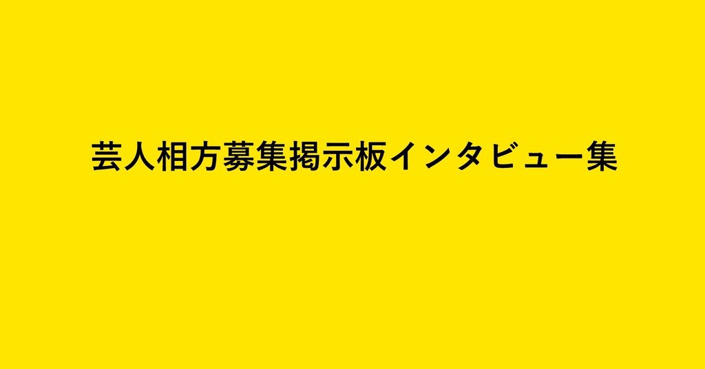 芸人相方募集掲示板インタビュー集 相方募集掲示板 Note