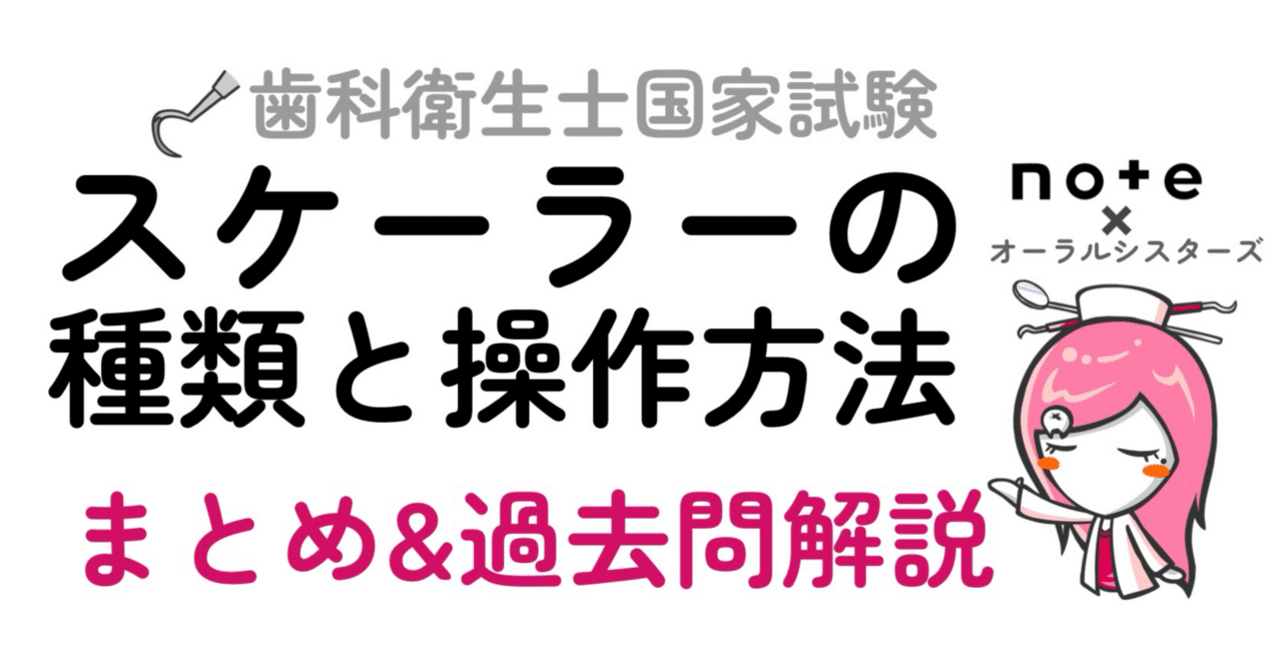 販売終了】スケーラーの種類と操作方法PDF📄歯科衛生士国家試験