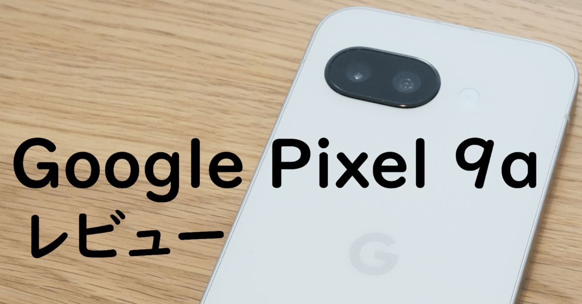 Google Pixel 9a 買いましたわ～🏵️｜スマホレビュー｜かぬ