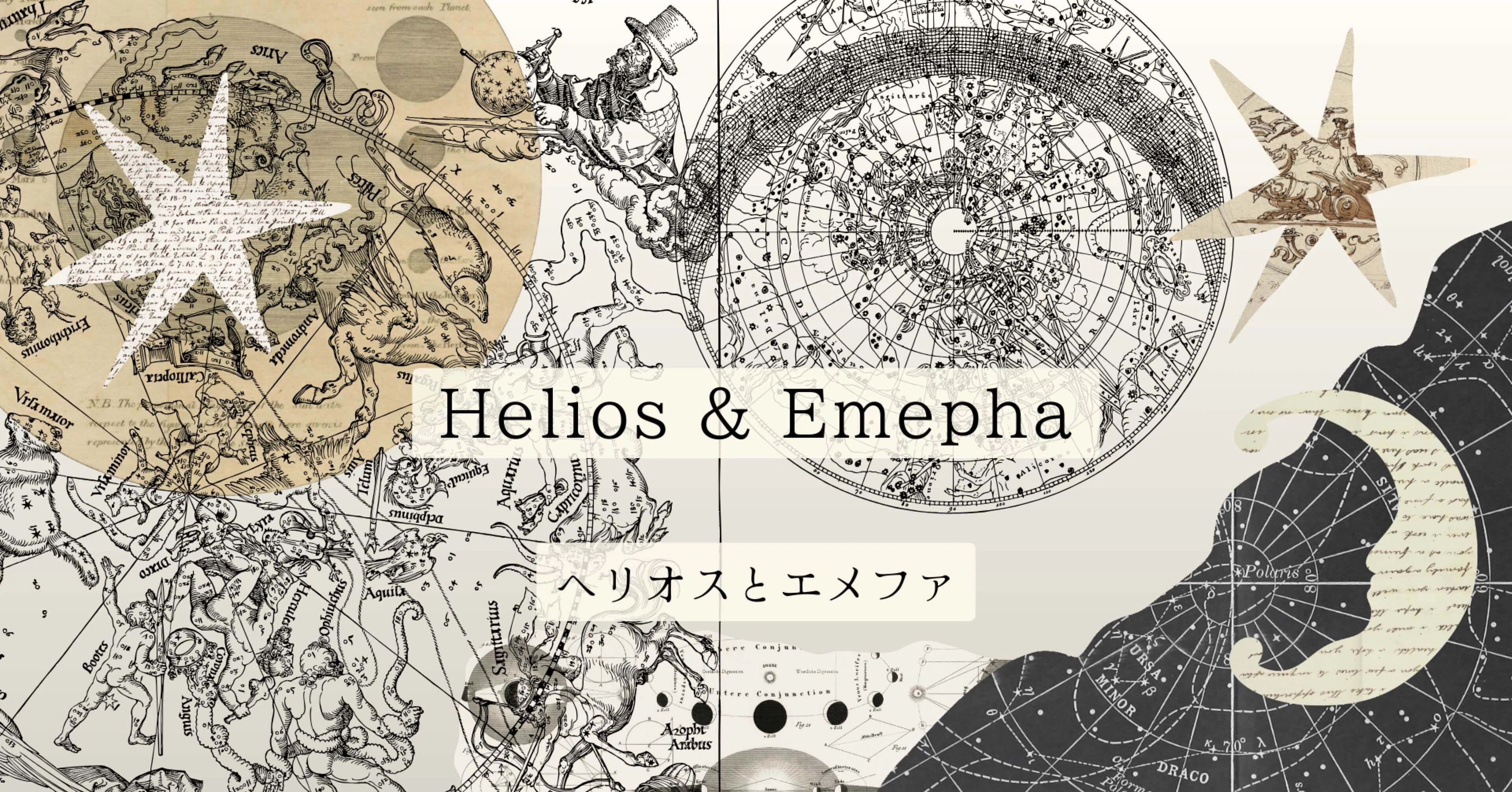 〜天空と地上を繋ぐ〜 ヘリオスとエメファ｜Helios & Emepha ﾍﾘｵｽとｴﾒﾌｧ ｜note