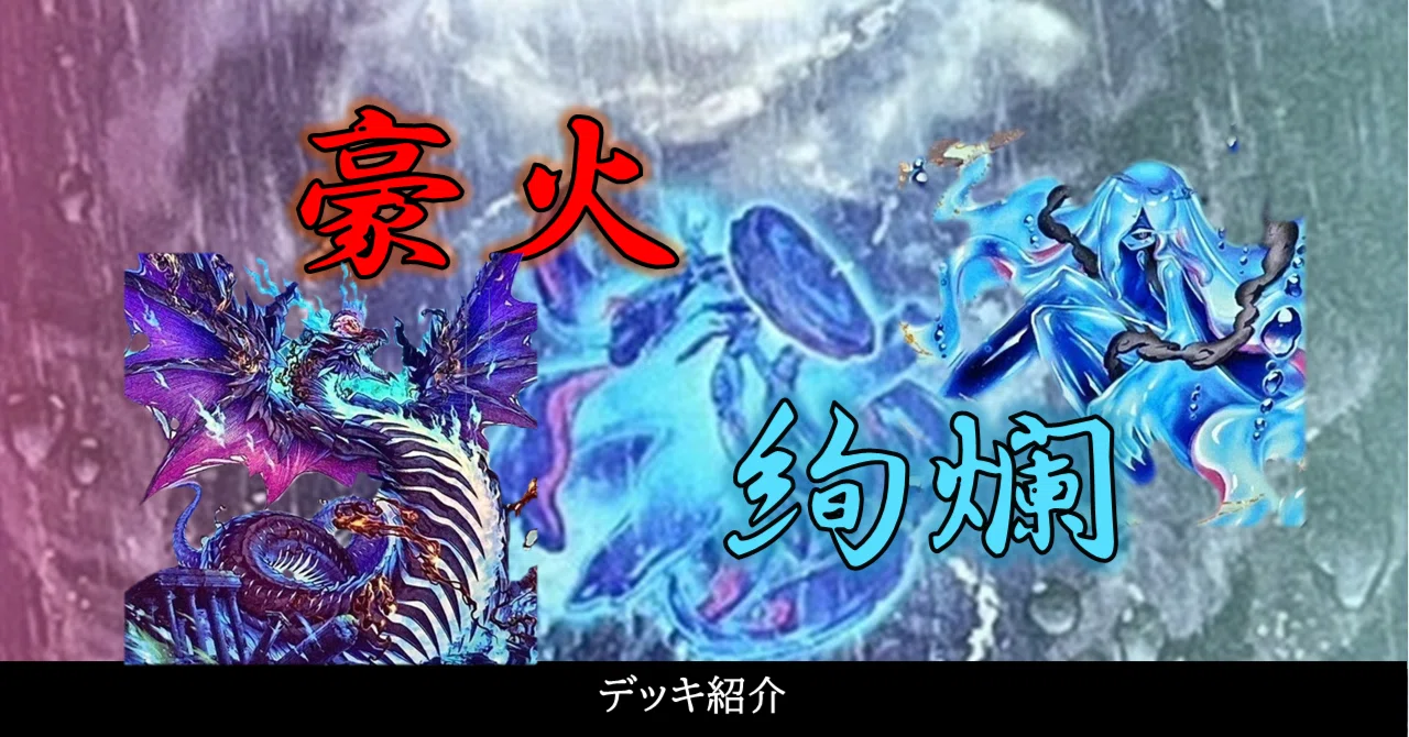 デッキ紹介】豪火絢爛｜para