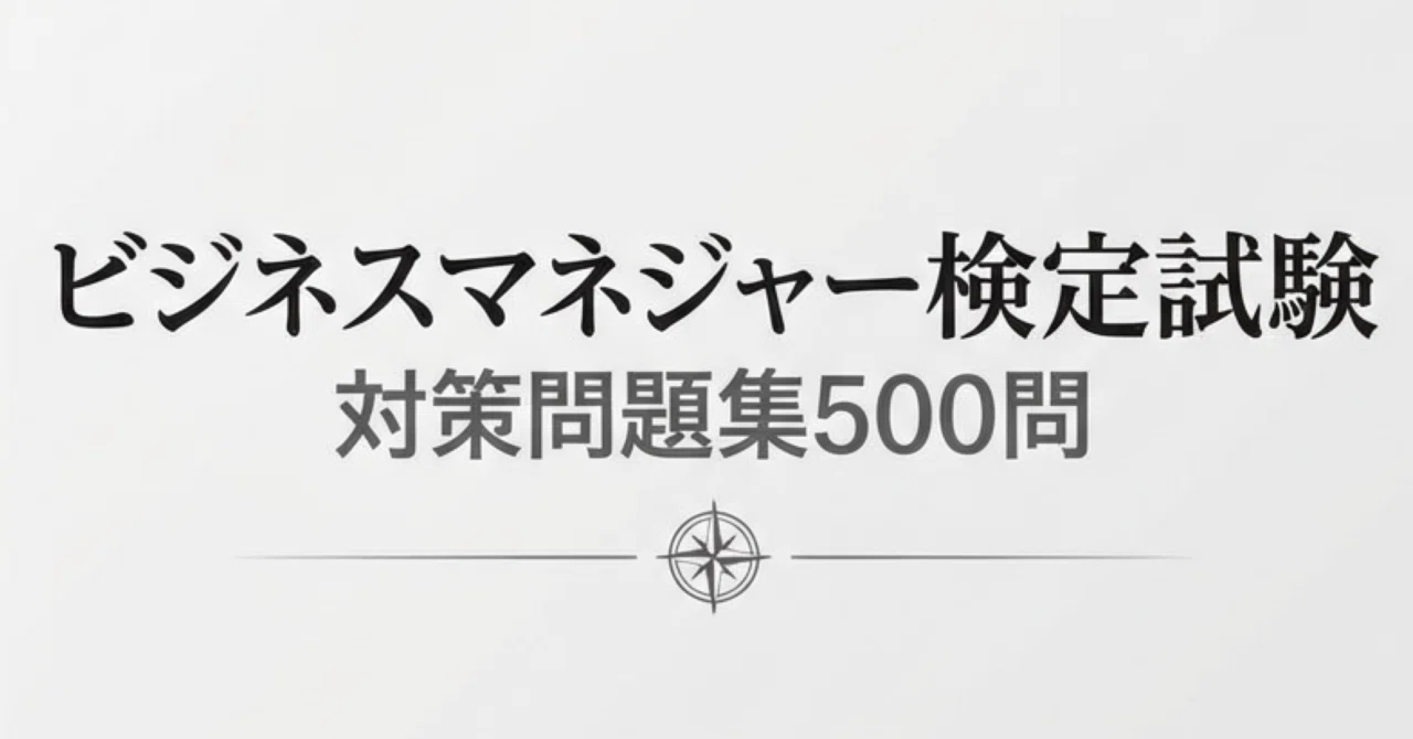 ビジネスマネージャー検定】試験対策問題集500問〝極〟｜Study Base