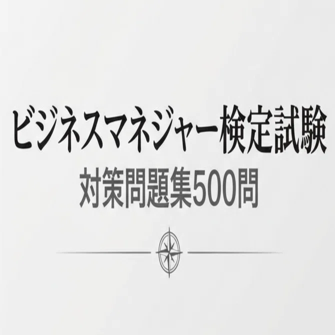 ビジネスマネージャー検定】試験対策問題集500問〝極〟｜Study Base