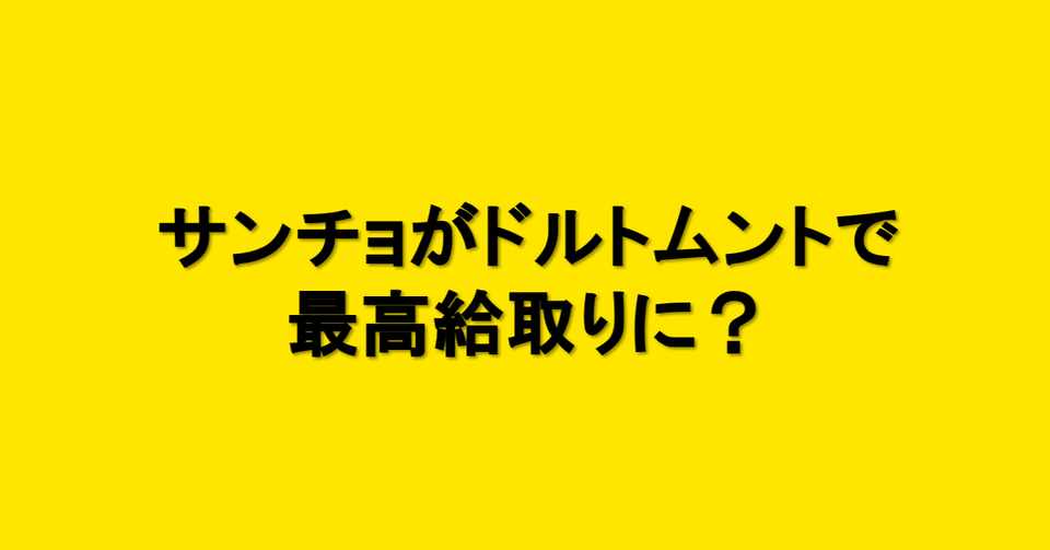 サンチョ 今夏残留ならドルトムントで最高給取りに 海外サッカーの今 Sagerbafcsec Note