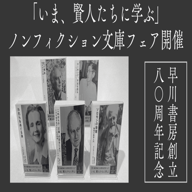 いま、賢人たちに学ぶ」早川書房創立80周年記念、ノンフィクション文庫