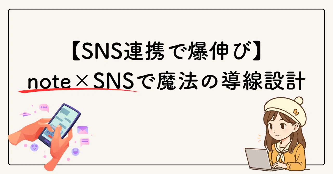【SNS連携で爆伸び】note×SNSで魔法の導線設計|ビュー数一桁から脱出|ハル|note副業で明るい未来を