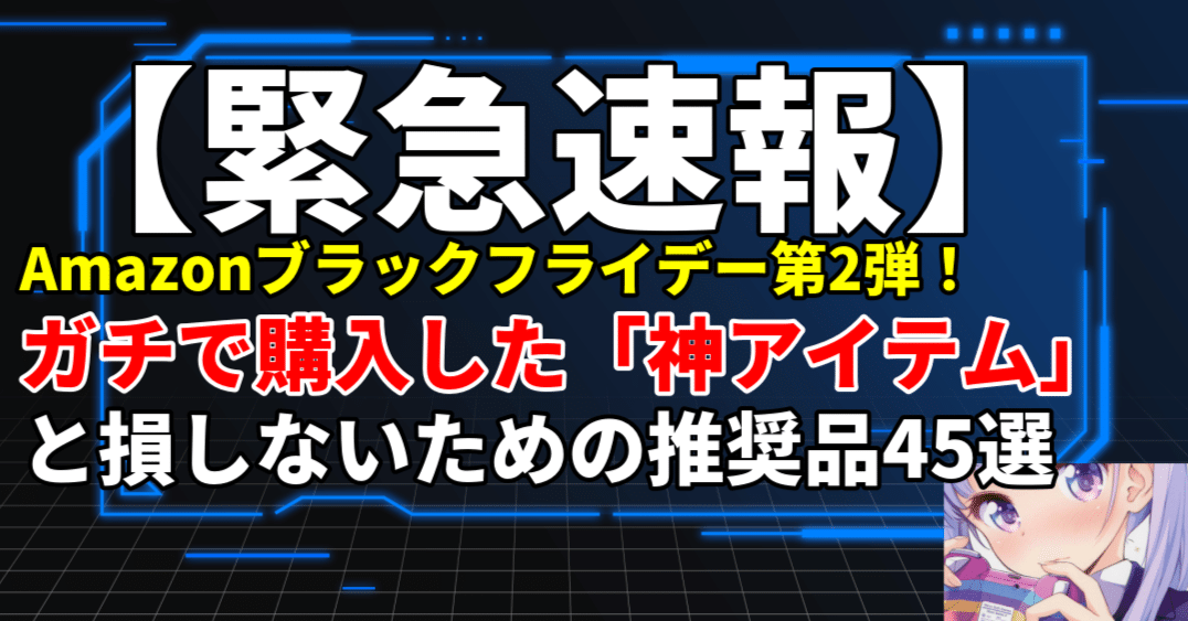 m*2様 ブラックフライデー　オークション第二弾 28日20時頃 21800円ス 緊急速報】Amazonブラックフライデー第2弾！ガチで購入した「神