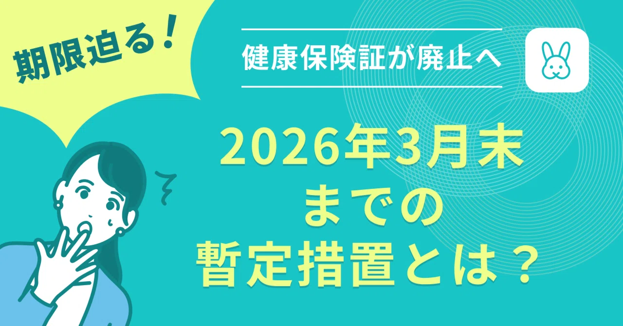 期限迫る！健康保険証が廃止へマイナ保険証移行と「2026年3月末までの