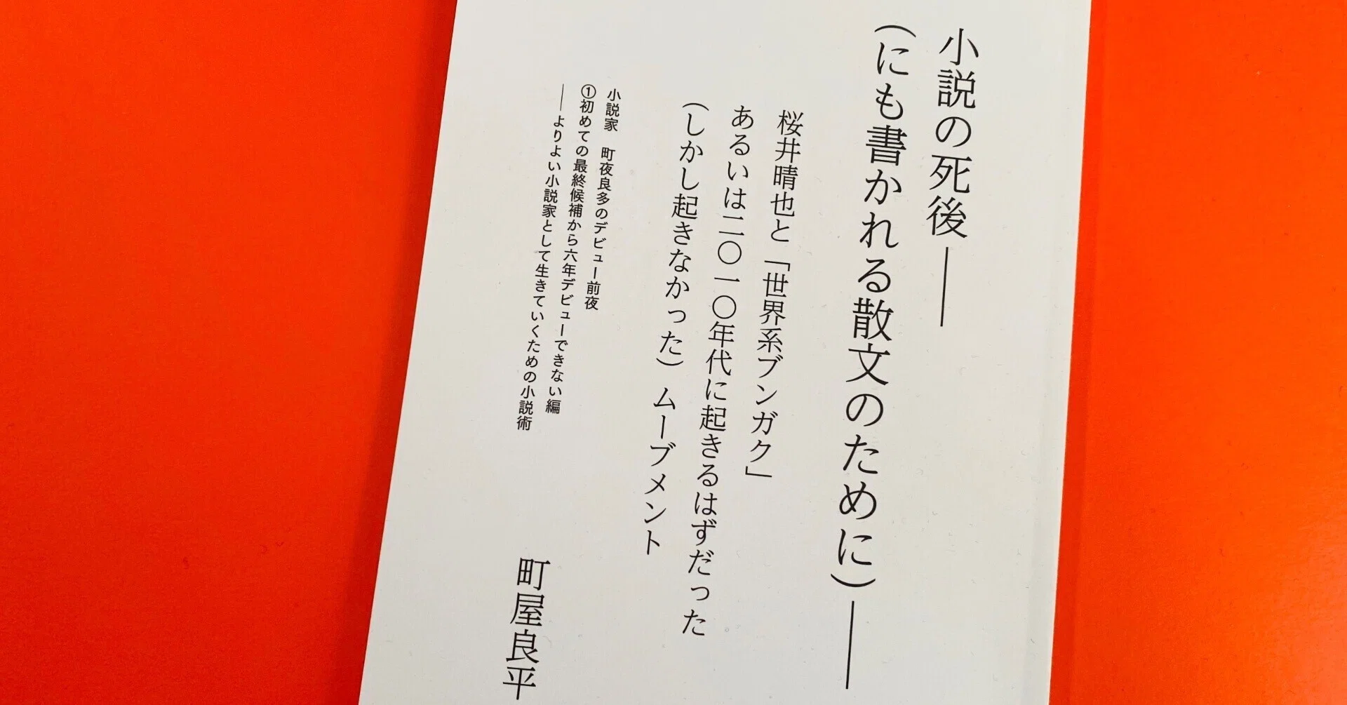 読書コラム】え？ 町屋良平、文学史を変えるヤバいことに挑んでない 