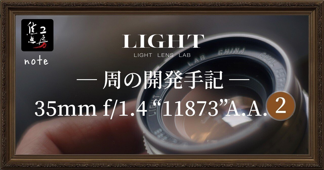 周の開発手記｜第二回：追い求めた、光の表現｜焦点工房 公式note