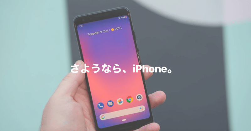 iPhoneの時代はもう終わり！これからはPixelがくるぞ！！