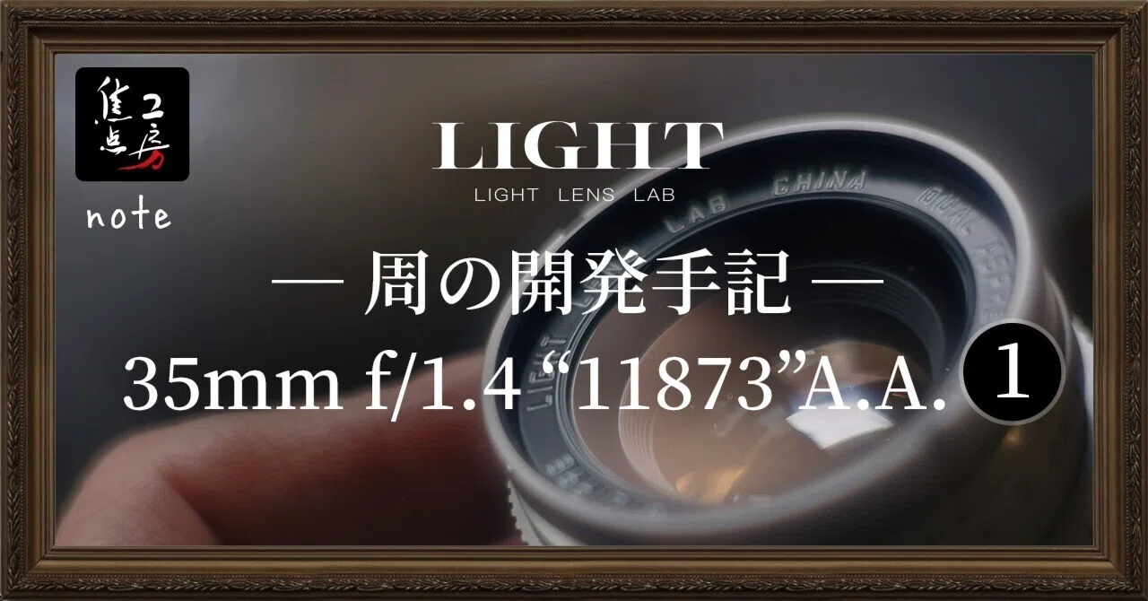 周の開発手記｜第一回：なぜ伝説の「11873ダブルアスフェリカル（AA