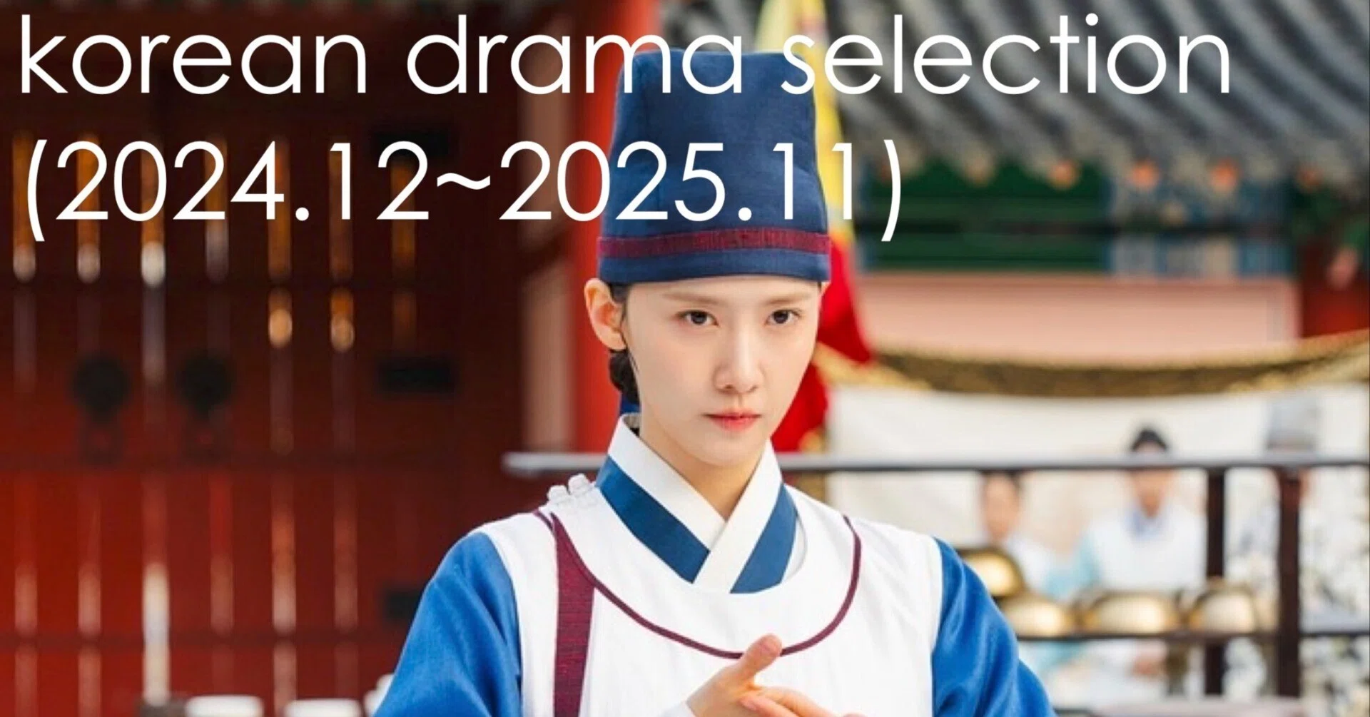 多分映画好きにも納得していただける韓国ドラマ（2024.12〜2025.11