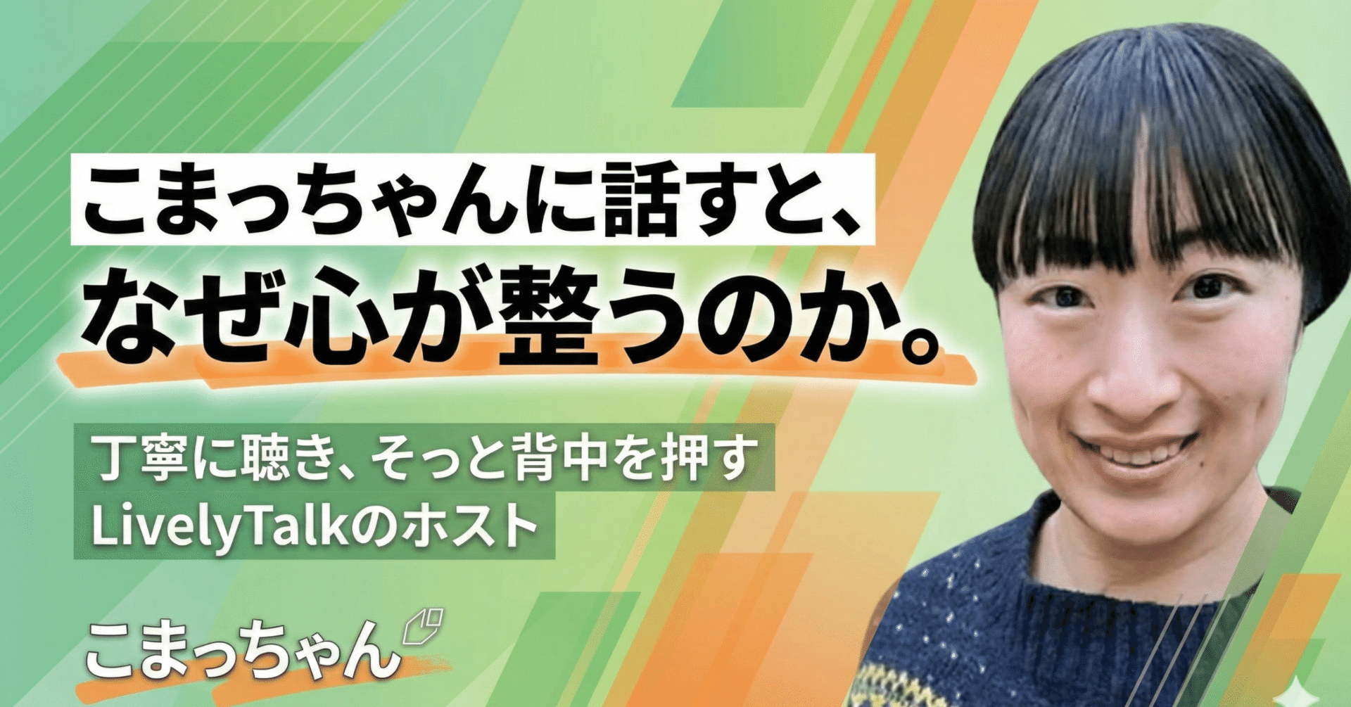 こまっちゃん こまっちゃんに話すと、なぜ心が整うのか。丁寧に聴き、そっと背中を