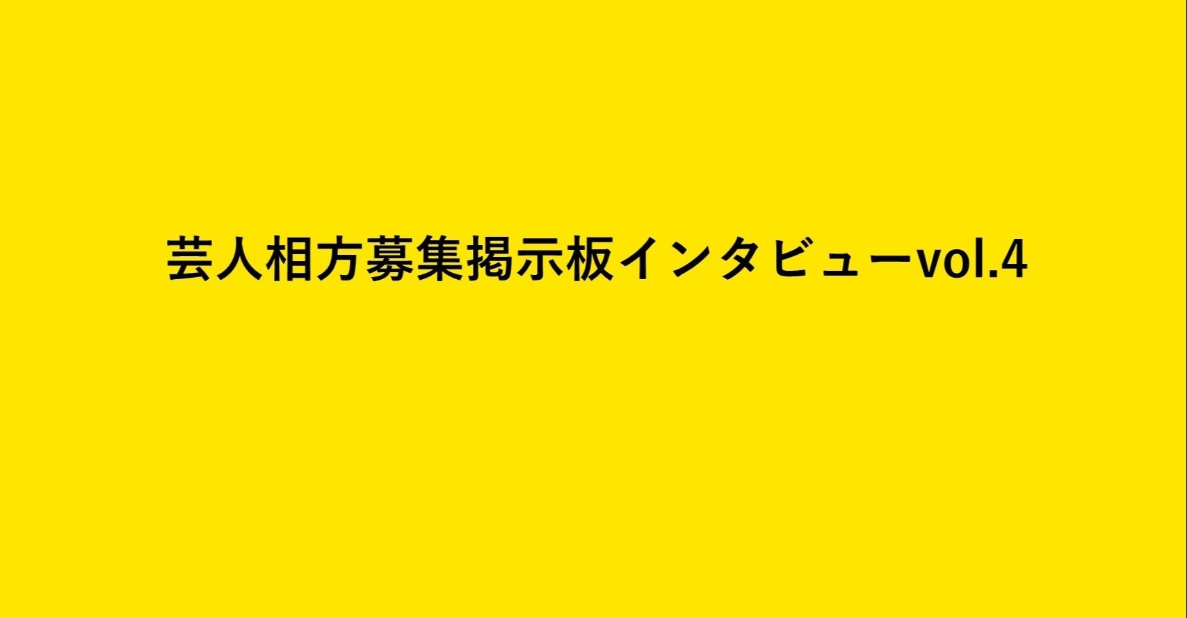 芸人相方募集掲示板インタビューvol 4 忘れもの Note