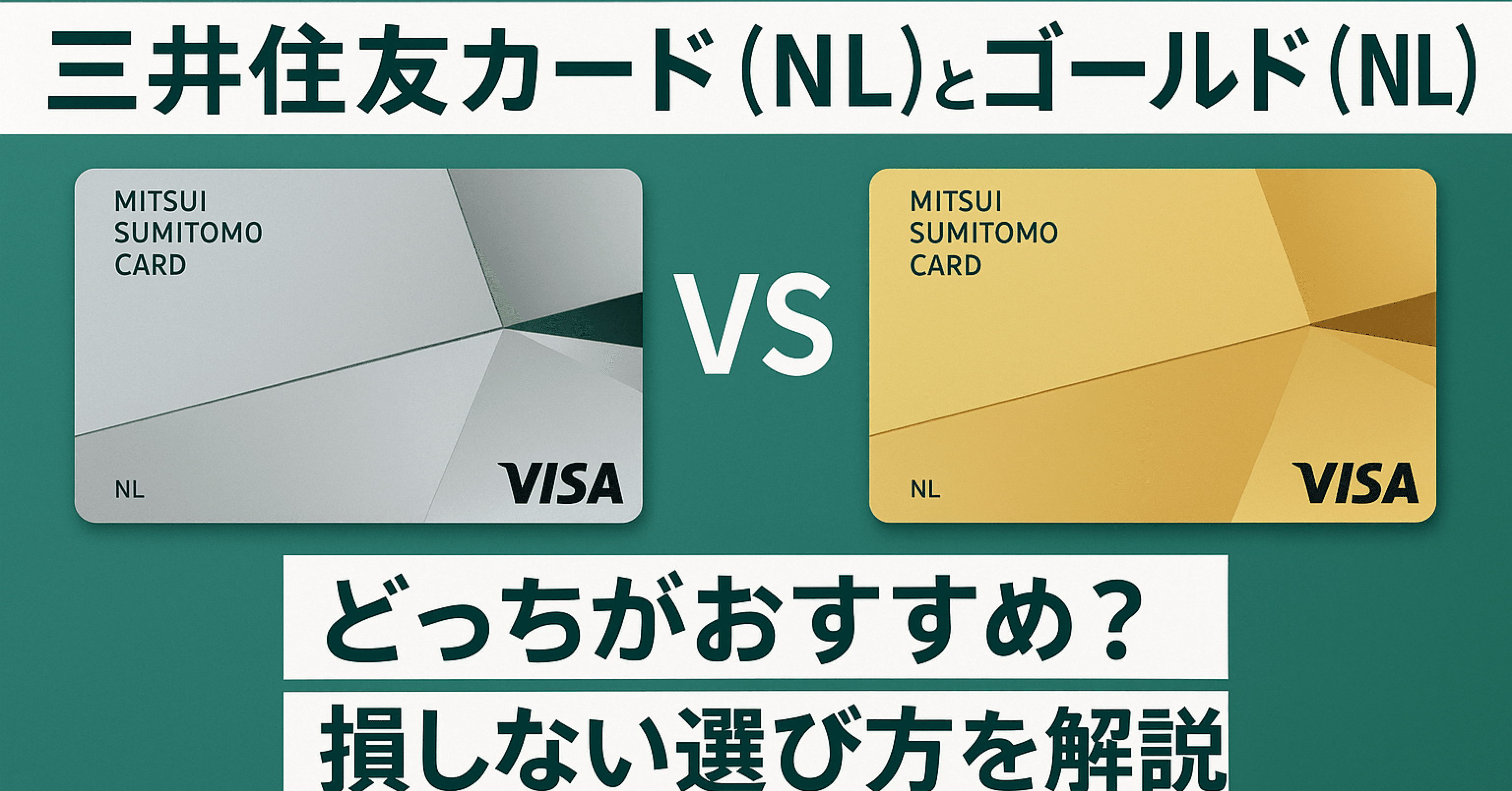 徹底比較】三井住友カード（NL）とゴールド（NL）どっちがおすすめ？損しない選び方を解説｜たなやん｜Vポイントびより【FP解説】