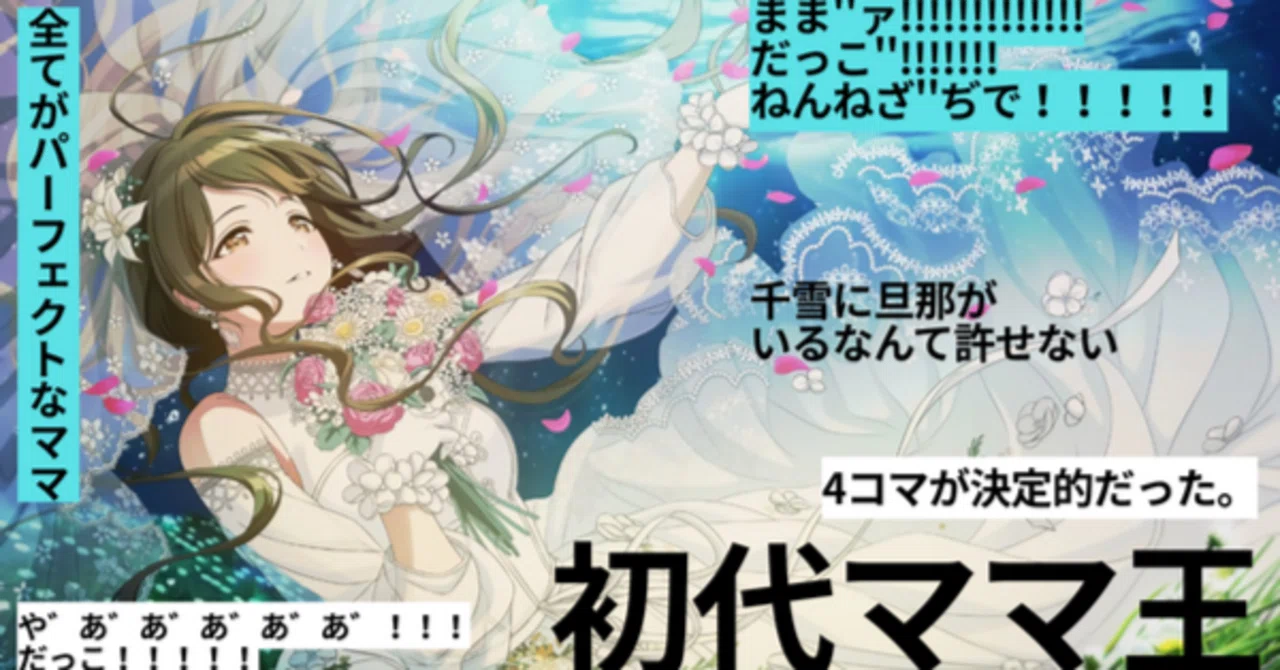 真・推しの子コラボ ―シャニマスママ王決定戦―｜くすつ
