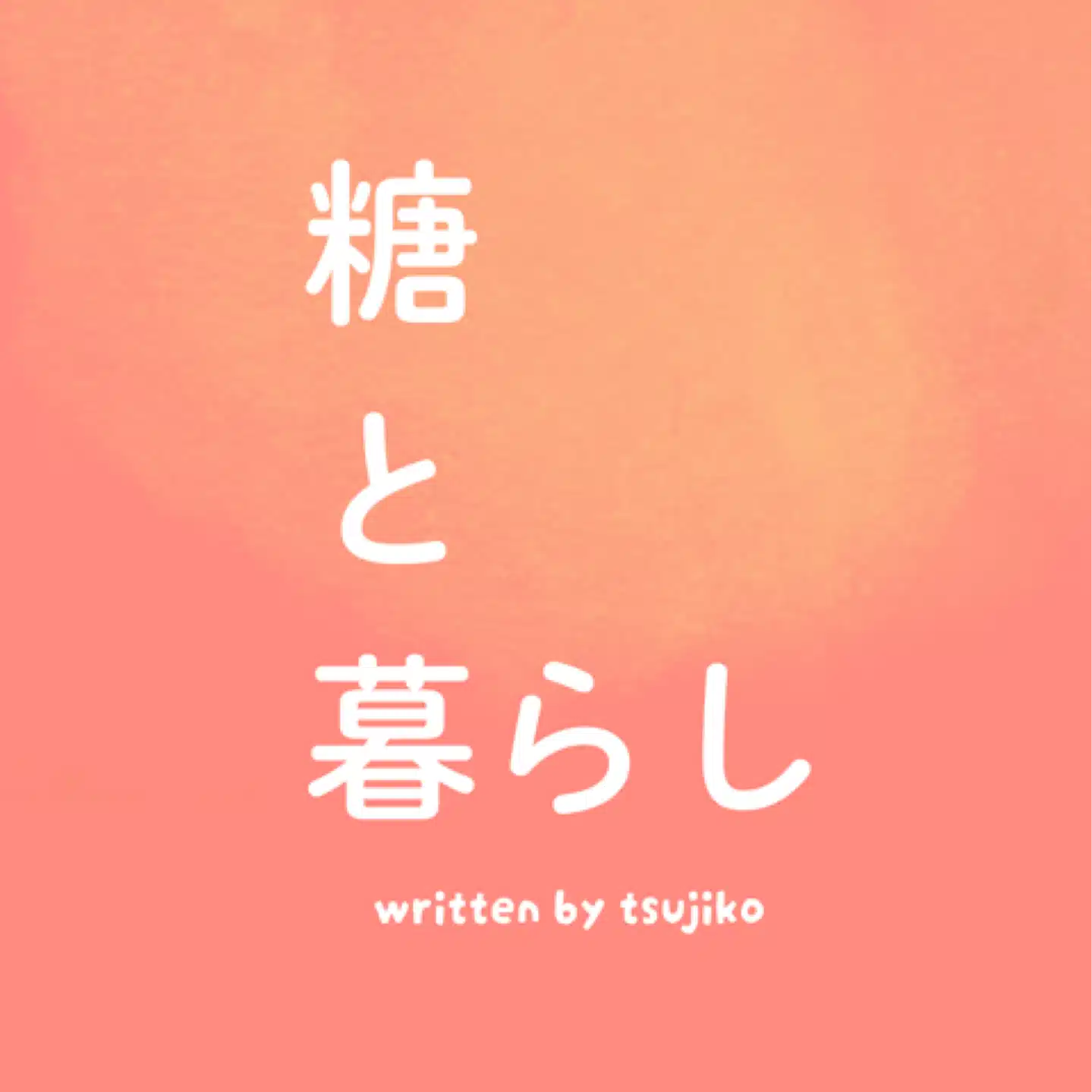 糖と暮らし、つじこ