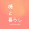 糖と暮らし、つじこ