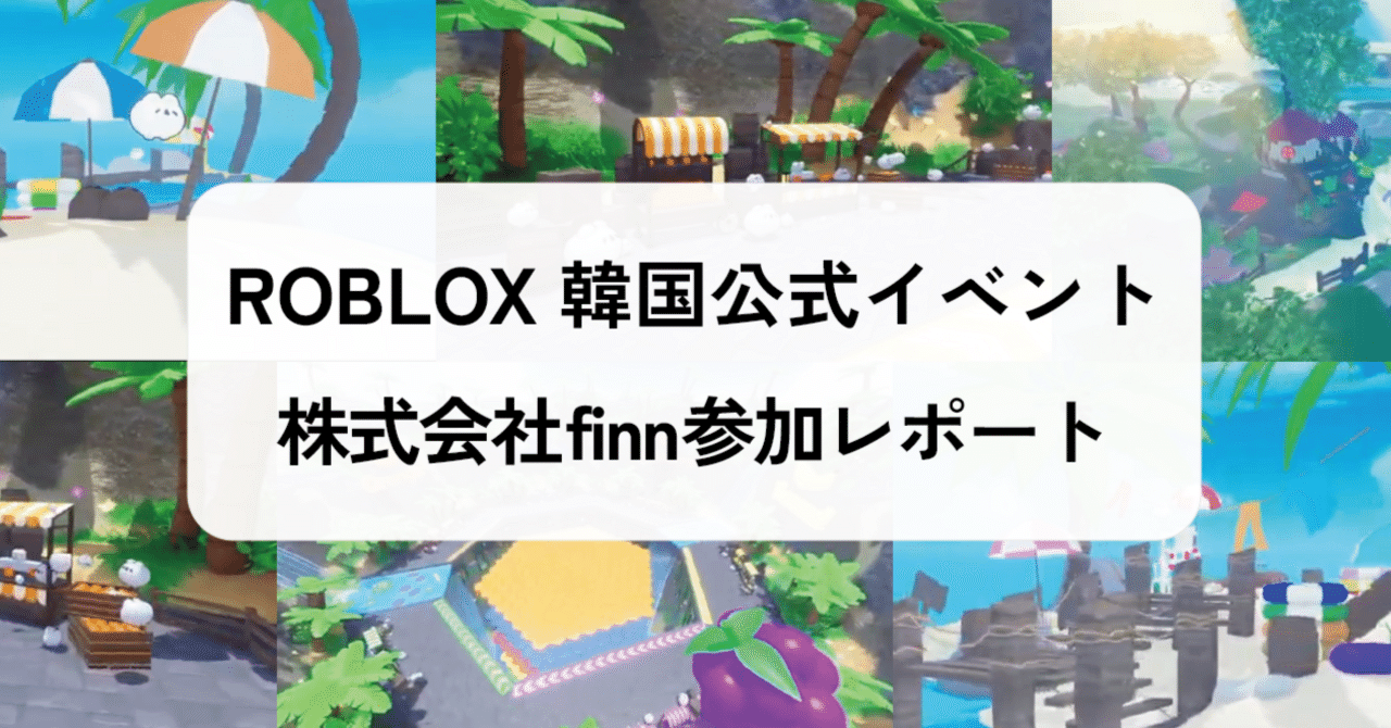 Roblox韓国公式イベント参加で見えた「若さ」が持つ力とアジア市場の可能性｜株式会社finn｜公式note
