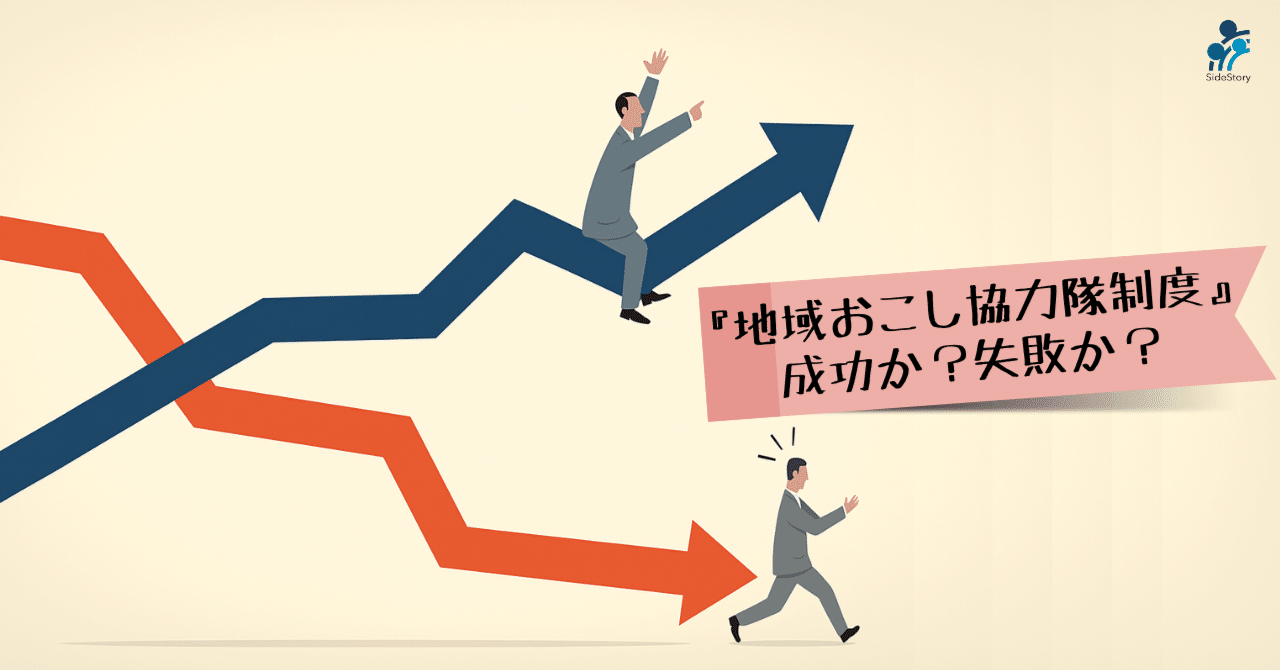 『地域おこし協力隊制度』は成功か失敗か eyecatch