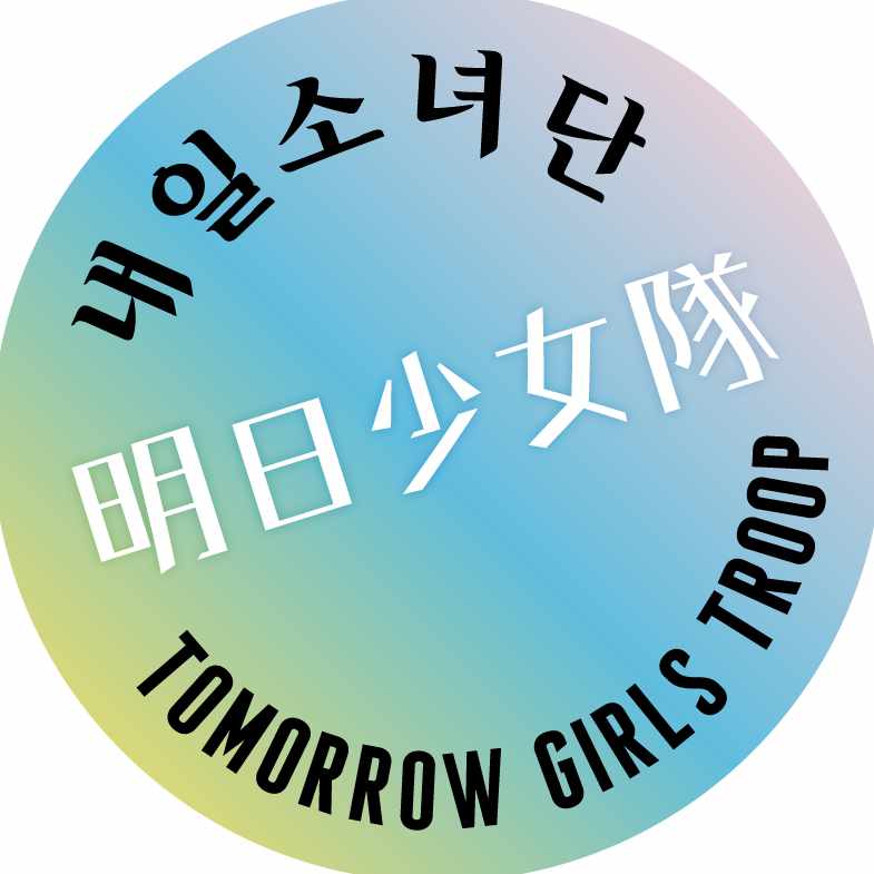 明日少女隊
