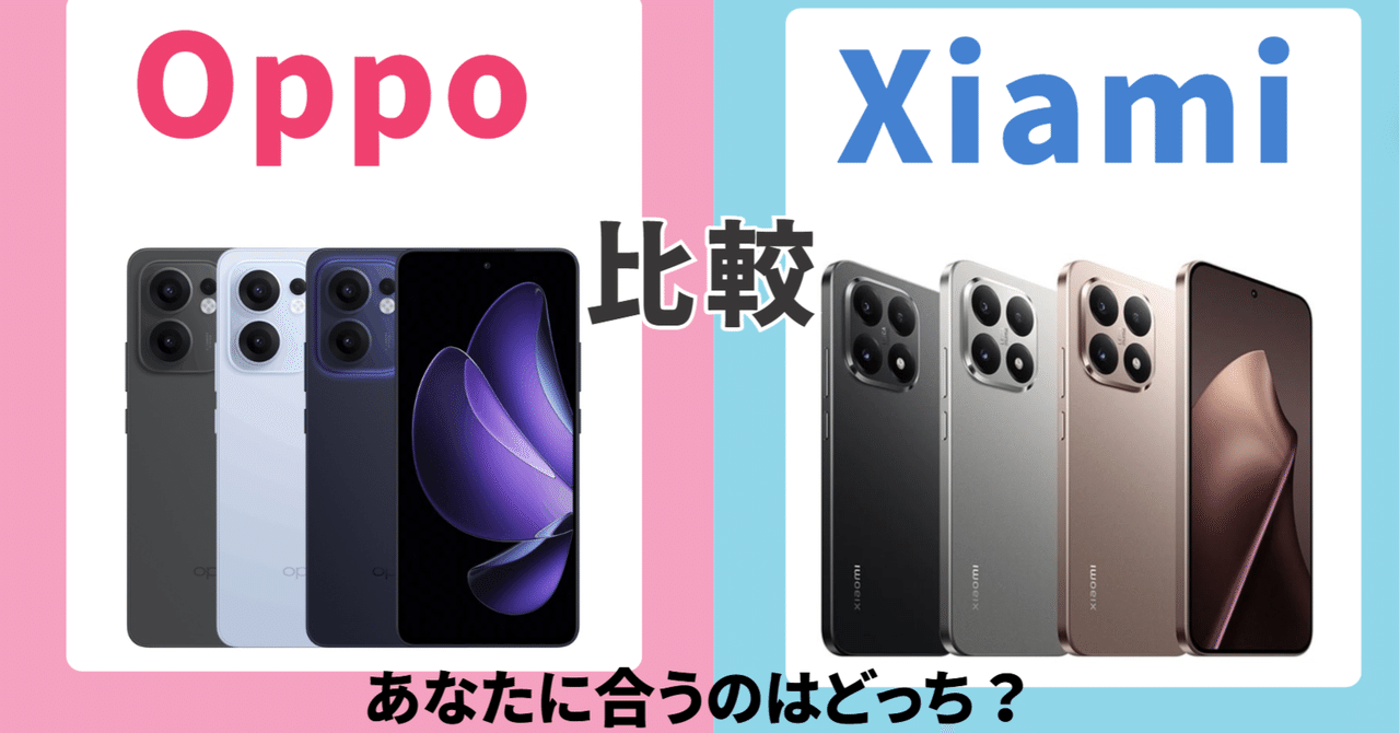 2025年版】Oppo vs Xiaomi どっちが買い？あなたに最適なスマホを徹底