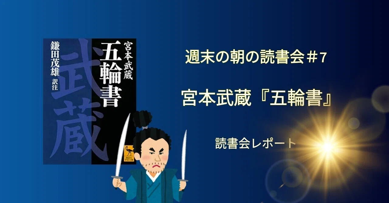 読書会レポート〉朝の読書会＃7 宮本武蔵『五輪書』｜yanagi