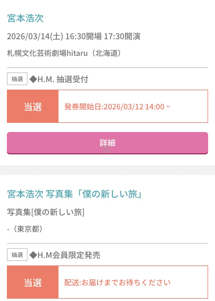 ライブ当落レポ】宮本浩次tour2026新しい旅〜H.M.先行抽選当落＆座席