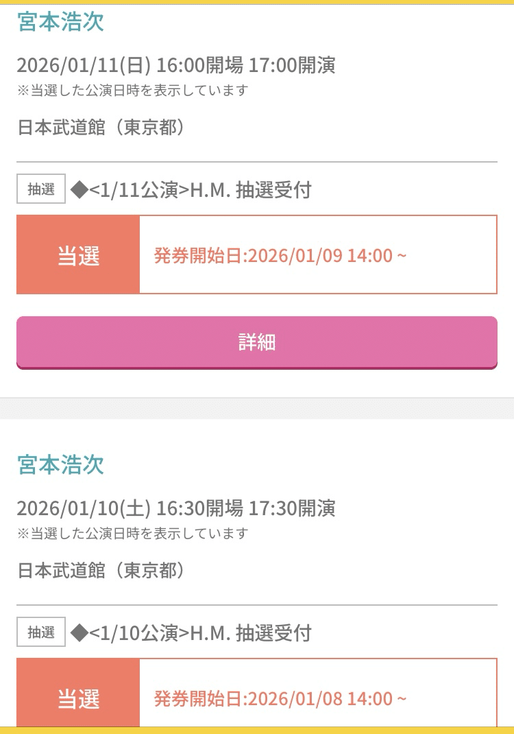 当落レポ】宮本浩次tour2026「新しい旅」〜H.M.先行抽選当落レポート