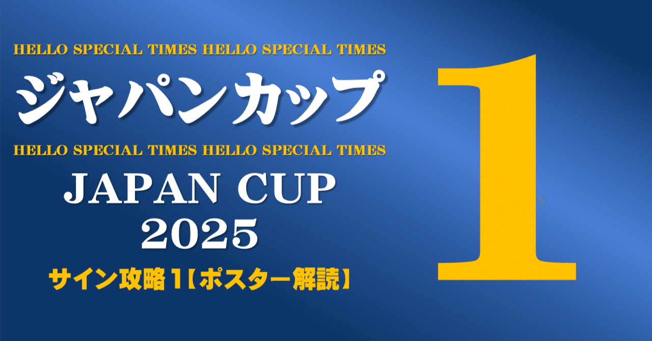 ジャパンカップ2025サイン攻略1【ポスター解読】｜日本サイン競馬会
