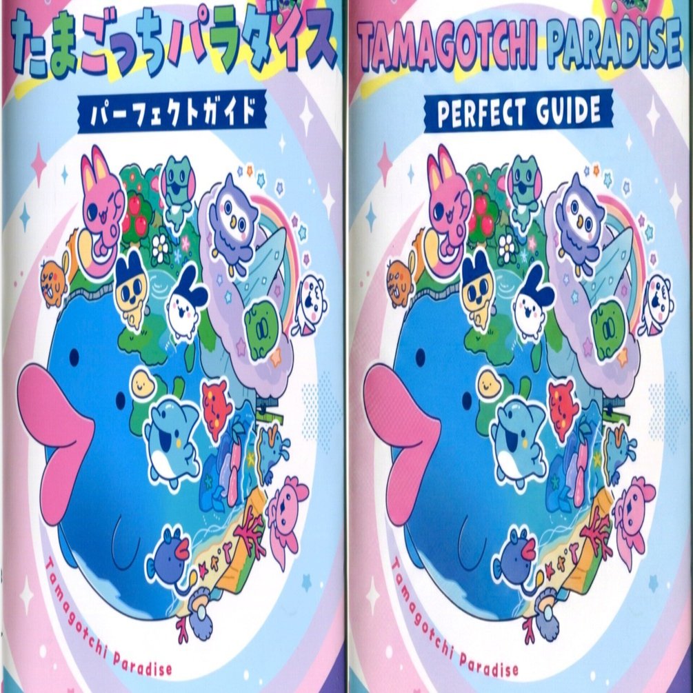 たまごっちパラダイス・パーフェクトガイドブックが届いた(#537)｜Ako