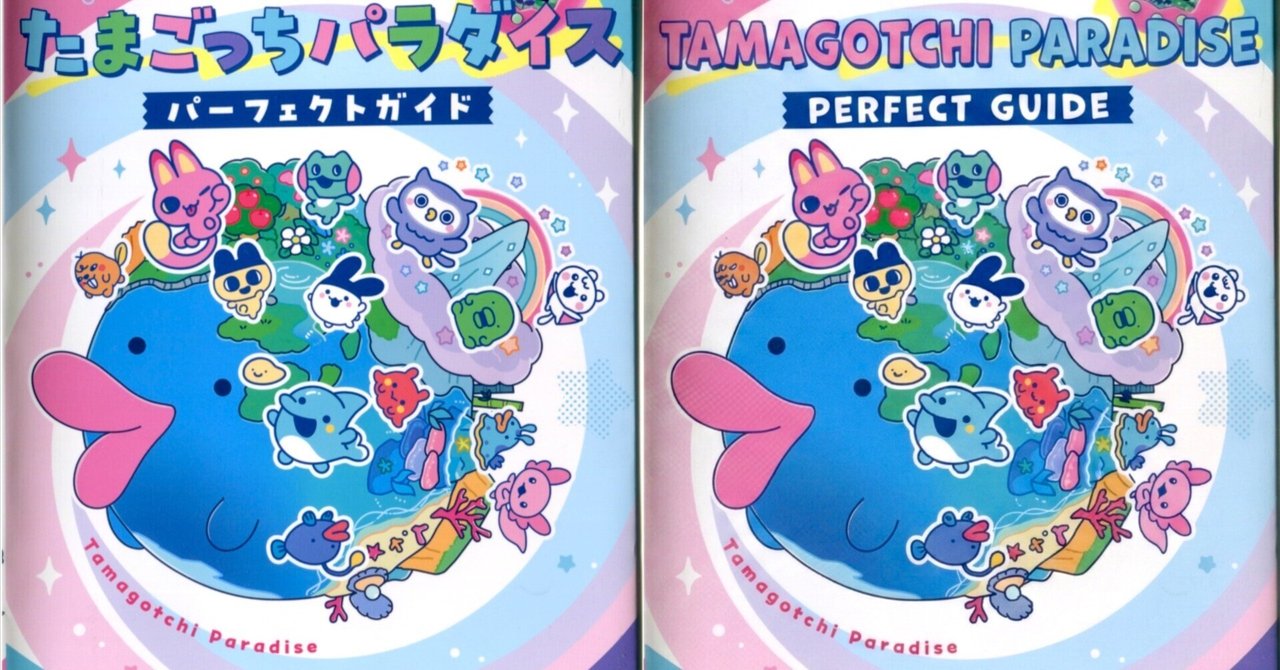 たまごっちパラダイス・パーフェクトガイドブックが届いた(#537)｜Ako