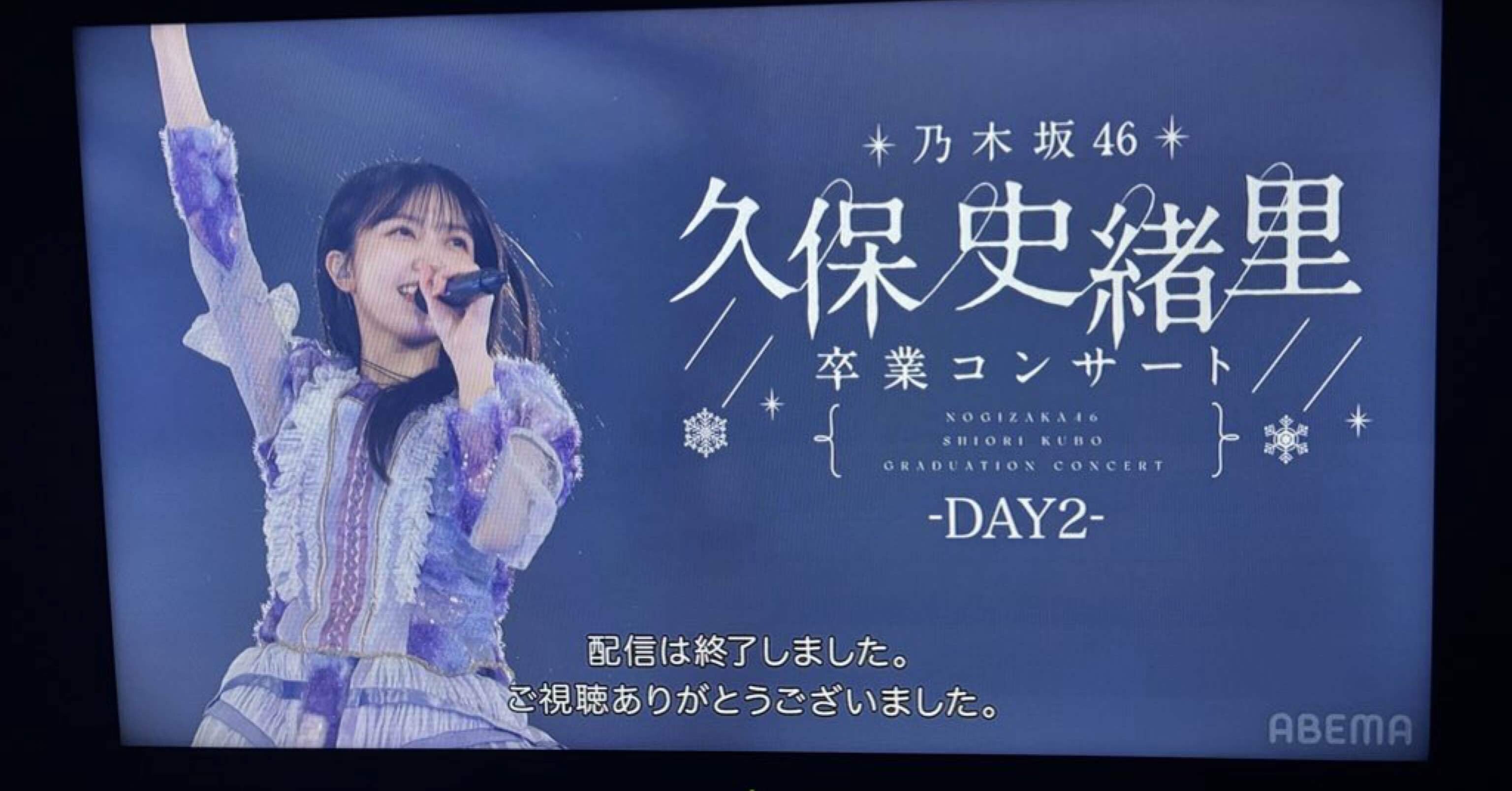 久保史緒里卒業コンサート DAY2 感想｜あっす