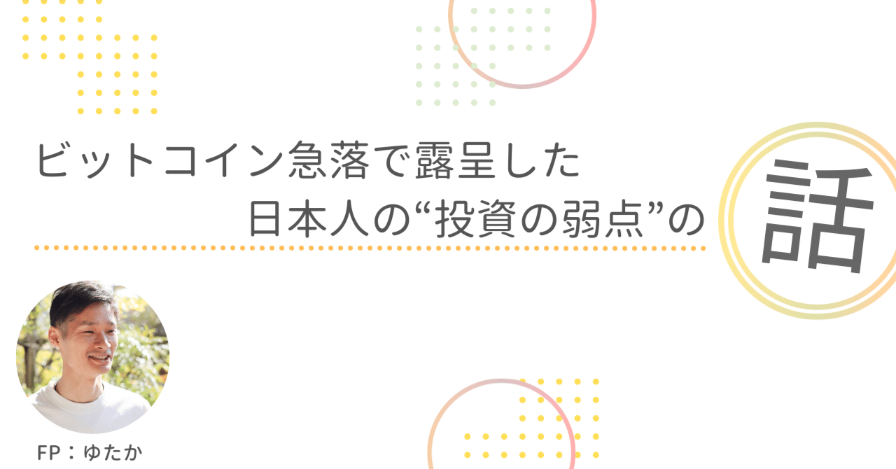 ビットコイン急落で露呈した、日本人の“投資の弱点”｜ゆたか