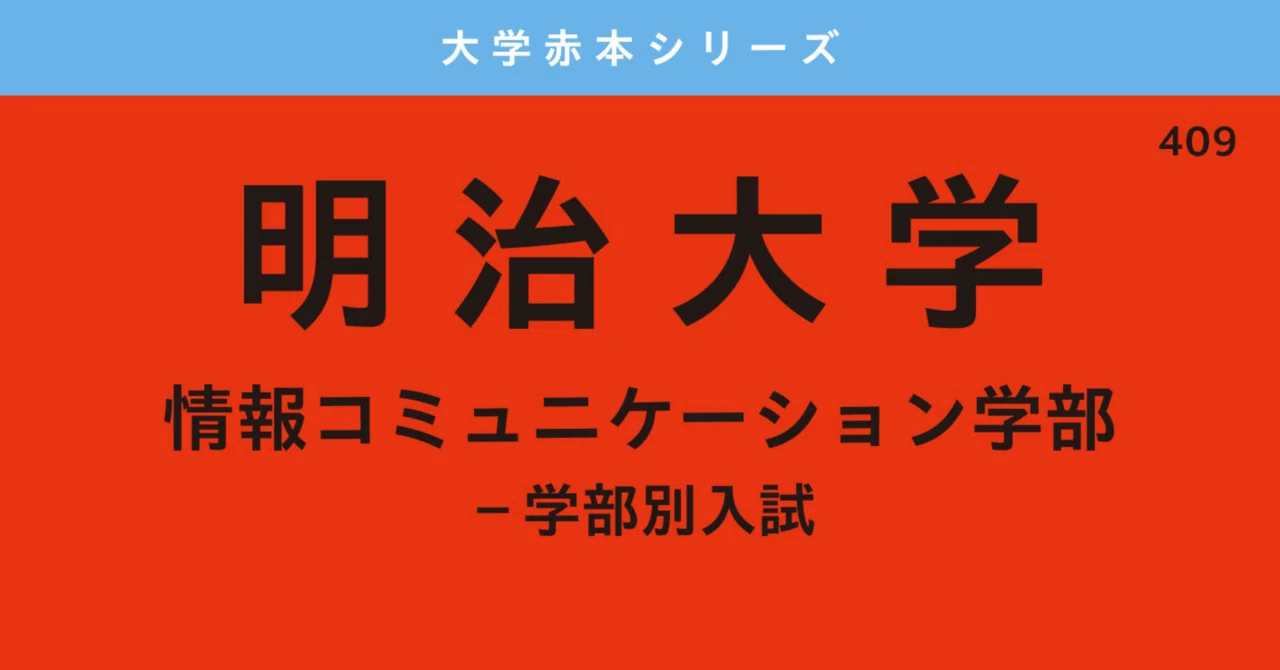 完全版】明治大学 情報コミュニケーション学部受験に現代文・古典