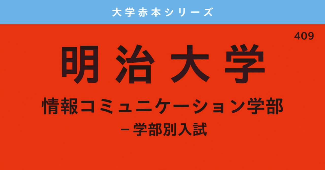 完全版】明治大学 情報コミュニケーション学部受験に現代文・古典