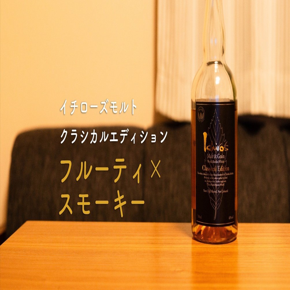 イチローズモルト「クラシカルエディション」を飲んで気づいた