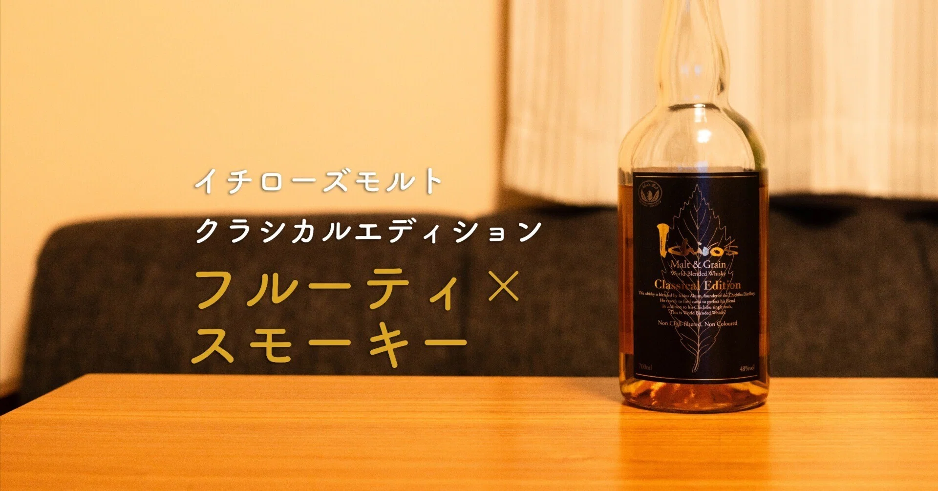 イチローズモルト「クラシカルエディション」を飲んで気づいた イチローズモルト「クラシカルエディション」を飲んで気づいた