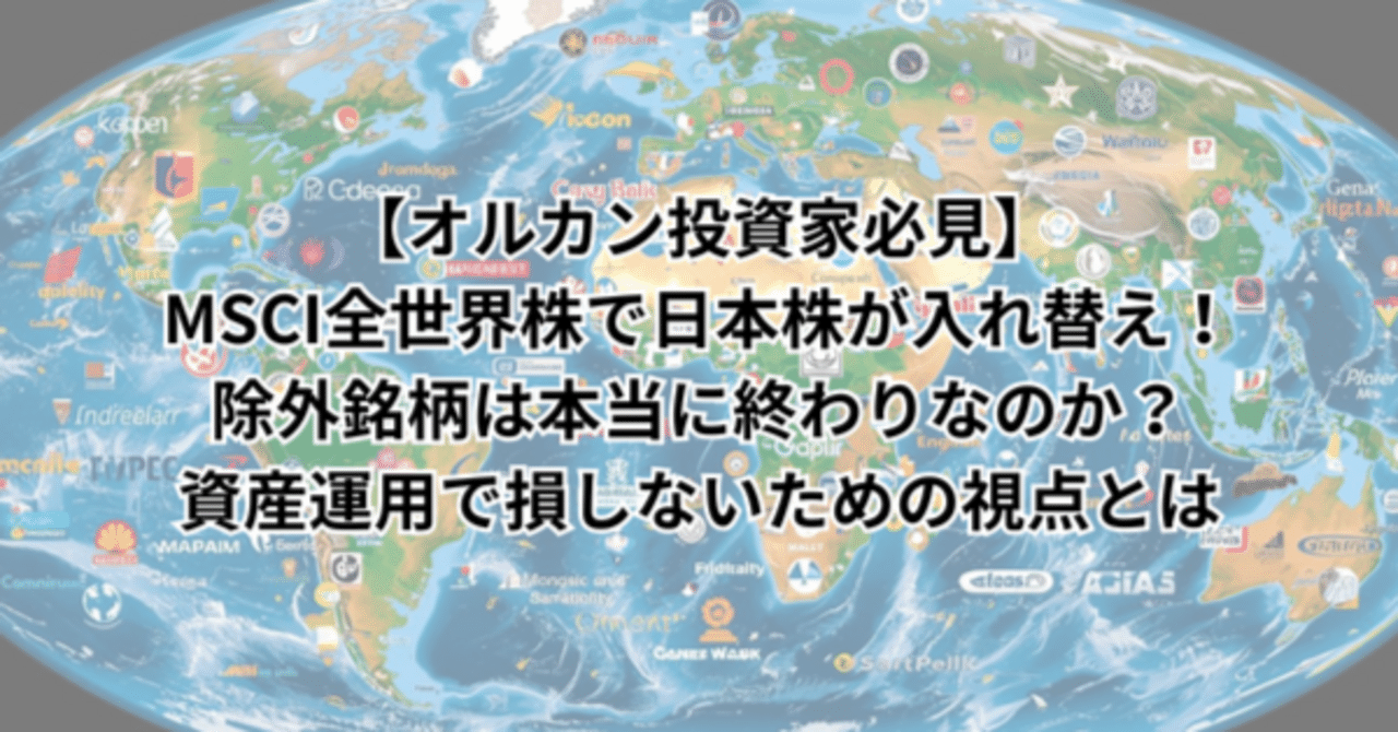 オルカン投資家必見】MSCI全世界株で日本株が入れ替え！除外銘柄は本当に終わりなのか？資産運用で損しないための視点とは｜鼻つぶれパグ男