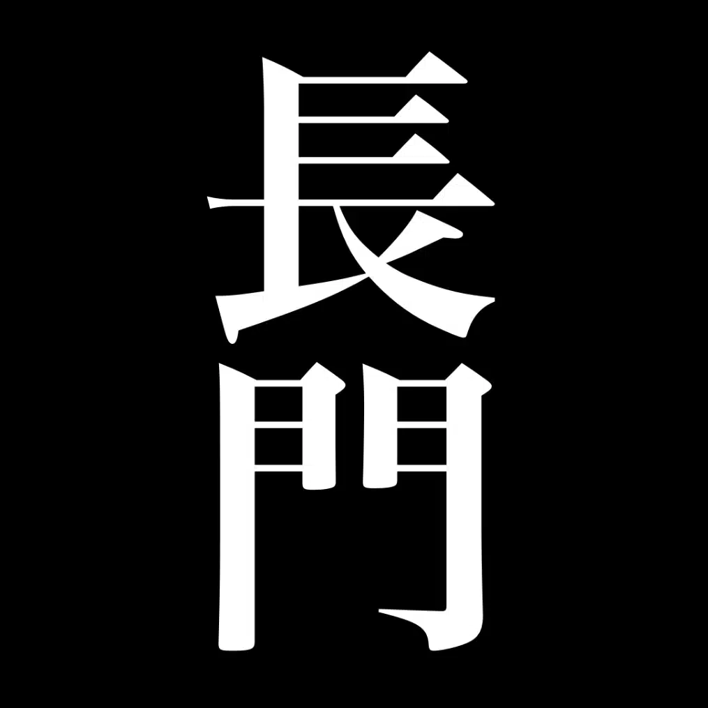 長門
