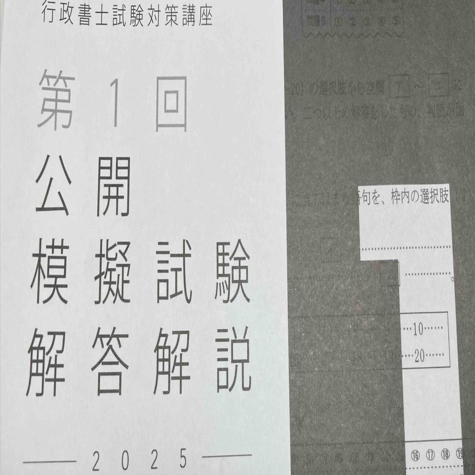 半年弱で行政書士試験を受けてみた、伊藤塾の模擬試験編｜北周