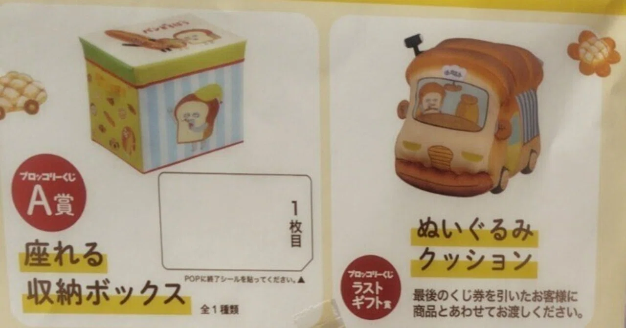 パンどろぼう ブロッコリーくじ ほっかほっカー ラストワン賞 一