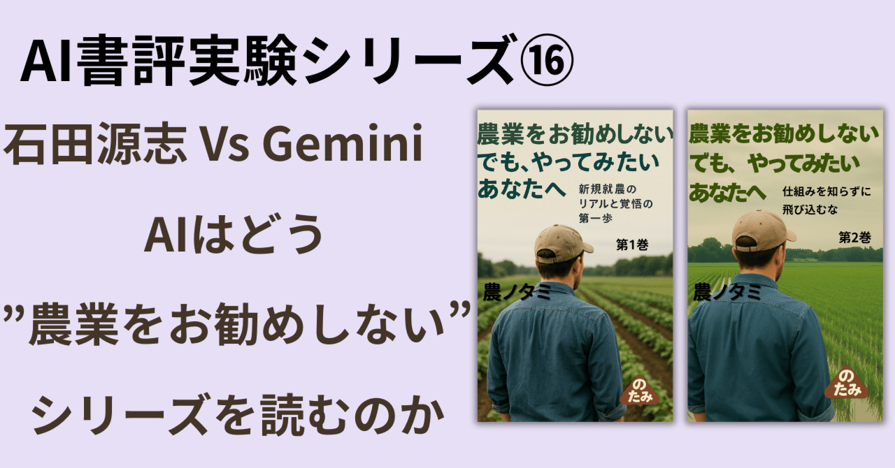 石田源志 Vs Gemini AIはどう”農業をお勧めしないシリーズ”を読むのか